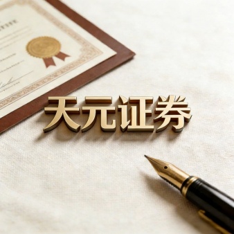 天元证券公司-实盘配资运行说明与交易认知